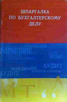 Книга Шпаргалка по бухгалтерскому делу, 11-17072, Баград.рф